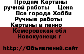 Продам.Картины ручной работы. › Цена ­ 5 - Все города Хобби. Ручные работы » Картины и панно   . Кемеровская обл.,Новокузнецк г.